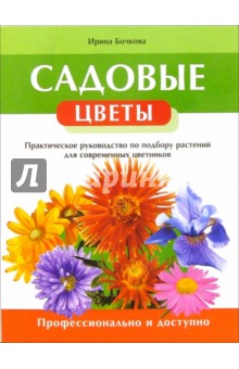 Садовые цветы. Практическое руководство по подбору растений для современных цветников