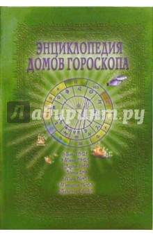 Энциклопедия домов гороскопа: Потенциалы личности: Руководство для начинающих астрологов