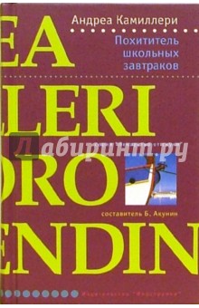 Похититель школьных завтраков: Роман.