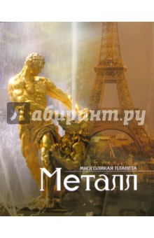 Многоликая планета: Металл
