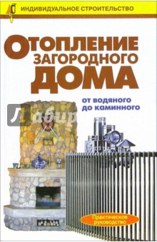 Отопление загородного дома: Справочник индивидуального застройщика