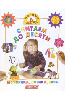 Считаем до десяти