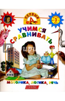Учимся сравнивать