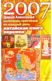 Китайская "книга перемен". Календарь прогнозов на каждый день 2007 года