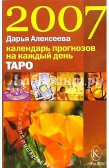 Таро. Календарь прогнозов на каждый день 2007 года