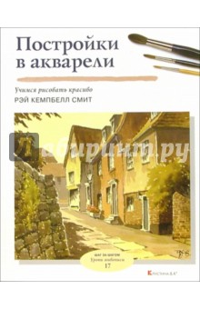 Постройки в акварели