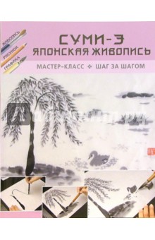 Суми-Э. Японская живопись