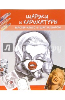 Шаржи и карикатуры