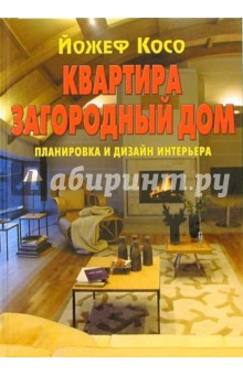 Квартира. Загородный дом: Планировка и дизайн интерьера