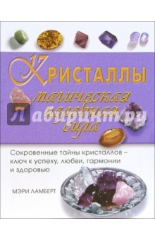 Кристаллы. Магическая целебная сила