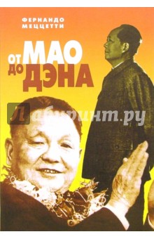 От Мао до Дэна