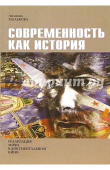 Современность как история