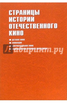 Страницы истории отечественного кино