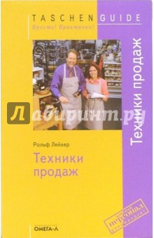 Техники продаж