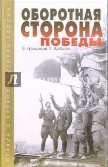 Оборотная сторона Победы. Комплект из 2-х книг