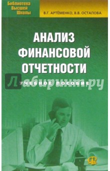 Анализ финансовой отчетности. Учебное пособие для студентов