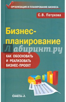 Бизнес-планирование. Как обосновать и реализовать бизнес-проект. Практическое руководство