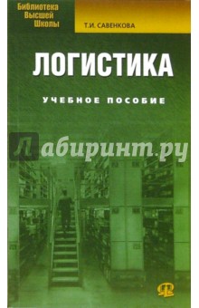 Логистика: Учебное пособие