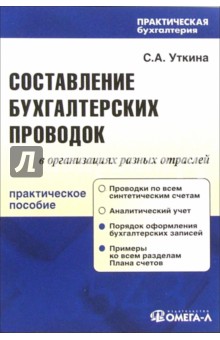 Составление бухгалтерских проводок: практическое пособие