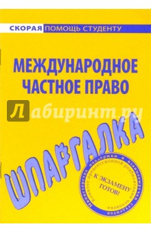 Шпаргалка по международному частному праву