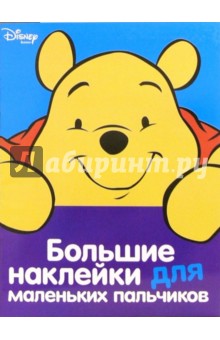 Винни. Большие наклейки для маленьких пальчиков