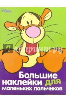 Тигруля. Большие наклейки для маленьких пальчиков