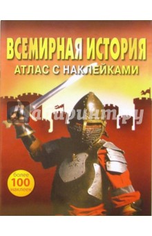 Всемирная история: Атлас с наклейками