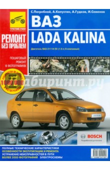 ВАЗ Lada KALINA. Руководство по эксплуатации, техническому обслуживанию и ремонту. В фотографиях