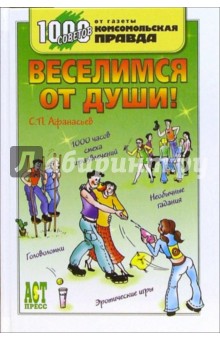 Веселимся от души!