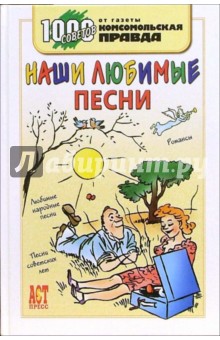 Наши любимые песни