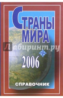 Страны мира 2006: Справочник