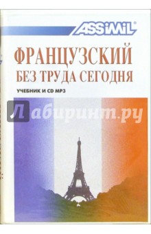 Французский без труда сегодня (+ CD MP3)