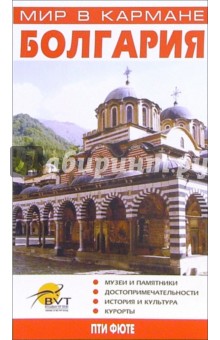 Болгария (Мир в кармане)
