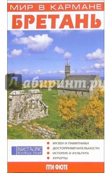Бретань (Мир в кармане)