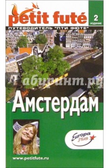Амстердам