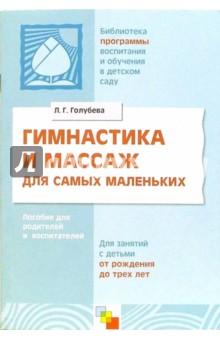 Гимнастика и массаж для самых маленьких: Пособие для родителей и воспитателей