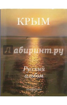Крым. Русский альбом