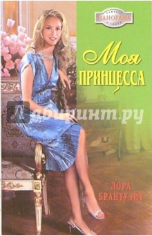 Моя принцесса: Роман