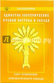 Единство эзотерических учений Востока и Запада. Опыт применения психологического подхода