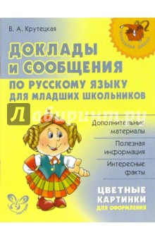 Доклады и сообщения по русскому языку для младших школьников.