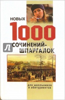1000 новых сочинений-шпаргалок
