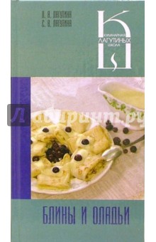 Блины и оладьи: Сборник кулинарных рецептов