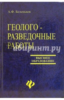 Геолого-разведочные работы