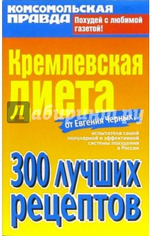 Кремлевская диета от Евгения Черных. 300 лучших рецептов