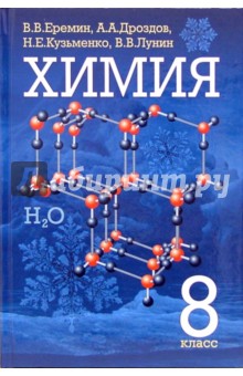 Химия 8 класс: Учебник для общеобразовательных учреждений