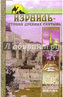 Израиль - страна древних святынь
