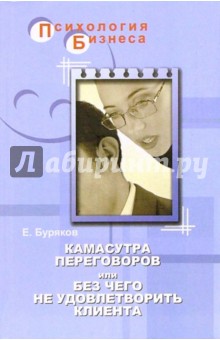 Камасутра переговоров или без чего не удовлетворить клиента