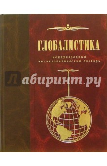 Глобалистика: Международный междисциплинарный энциклопедический словарь