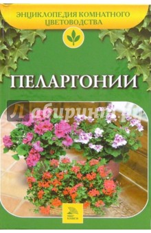 Пеларгонии