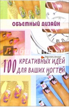 Объемный дизайн: 100 креативных идей для ваших ногтей